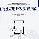iPad应用开发实践指南