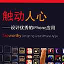 触动人心设计优秀的iphone应用 Josh Clark pdf扫描版