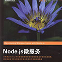 Node.js微服务 大卫冈萨雷斯pdf扫描版