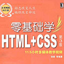 零基础学HTML+CSS(第3版) 张熠pdf扫描版