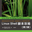 linuxshell脚本攻略 第2版 门佳 pdf扫描版