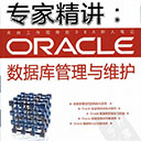 专家精讲ORACLE数据库管理与维护 张天惠pdf扫描版