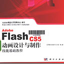 Adobe Flash CS5动画设计与制作技能基础教程 王海翔pdf扫描版