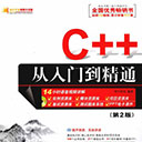 c++从入门到精通(第2版) 明日科技pdf扫描版