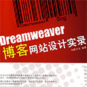 Dreamweaver博客网站设计实录 扫描版