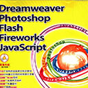 Dreamweaver Photoshop Flash Fireworks JavaScript网页制作实例大讲堂 pdf扫描版