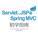 servlet jsp和spring mvc初学指南