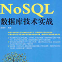 nosql数据库技术实战 皮雄军 pdf扫描版