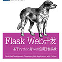 flask web开发基于python的web应用开发实战 格林布戈pdf扫描版