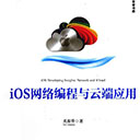 ios网络编程与云端应用最佳实践 关东升pdf扫描版