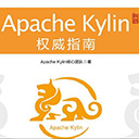 apache kylin权威指南 pdf高清版