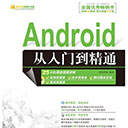 android从入门到精通pdf 明日科技 高清扫描版