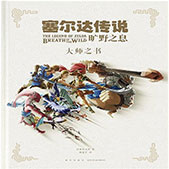 塞尔达传说荒野之息大师之书pdf