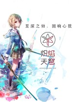 炽焰天穹pc端 v5.3.1.2