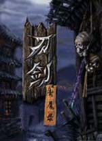 刀剑封魔录全系列多功能修改器 v1.2中文绿色版