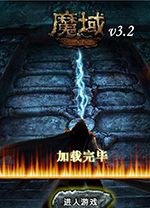 魔域单机版3.2无敌版 免安装绿色版