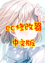 ec修改器中文版(emucheat) v2010.10.22绿色版