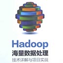 Hadoop海量数据处理:技术详解与项目实战 范东来pdf扫描版