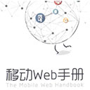 移动web手册 pdf高清扫描版