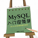 mysql入门很简单