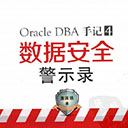 oracle dba手记4数据安全警示录 盖国强pdf扫描版