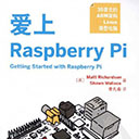 爱上raspberry pi电子版 pdf扫描版