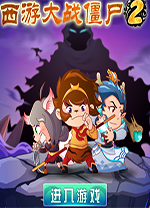 4399西游大战僵尸2修改器 v5.31中文免费版