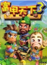 富甲天下3存档修改器 v1.5中文绿色版