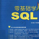 零基础学sql 孙浏毅pdf扫描版