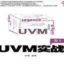 uvm实战卷1 张强pdf扫描版