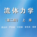 流体力学教材pdf 第二版上下册