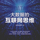 大数据的互联网思维 pdf扫描版