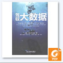 驾驭大数据 pdf扫描版