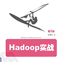 hadoop实战第2版 pdf高清扫描版