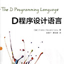 D程序设计语言 Andrei Alexandrescu pdf扫描版