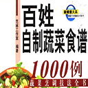 百姓自制蔬菜食谱1000例 pdf高清版