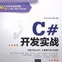 c#开发实战 软件开发技术联盟pdf扫描版