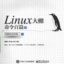 linux大棚命令百篇(下) 吴鹏冲pdf扫描版