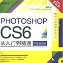Photoshop CS6从入门到精通权威超值版 田龙过pdf彩色扫描版