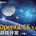 OpenGL ES 3.x 游戏开发(下卷) 吴亚峰pdf扫描版