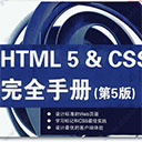 HTML5&CSS完全手册(第5版) pdf扫描版
