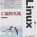 Linux C编程实战 童永清pdf扫描版