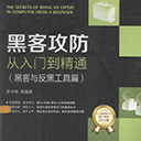 黑客攻防从入门到精通(黑客与反黑工具篇) 李书梅pdf扫描版