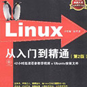 linux从入门到精通第2版 刘忆智pdf扫描版
