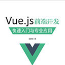 vue.js前端开发快速入门与专业应用 陈陆扬高清扫描版