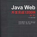 java web开发实战1200例第i卷 pdf扫描版附带源码