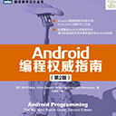 android编程权威指南第二版 pdf扫描版