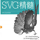 svg精髓 第2版 艾森伯格pdf扫描版