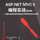 asp.net mvc5编程实战第3版 埃斯波西托 pdf扫描版