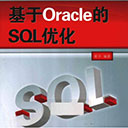 基于oracle的sql优化 崔华pdf扫描版
